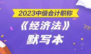 【默寫本】2023中級會計《經(jīng)濟(jì)法》默寫本第一章——總論