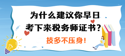 為什么建議你早日考下來稅務師證書？