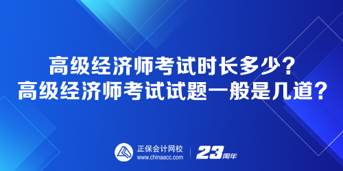 高級(jí)經(jīng)濟(jì)師考試時(shí)長(zhǎng)多少？高級(jí)經(jīng)濟(jì)師考試試題一般是幾道？