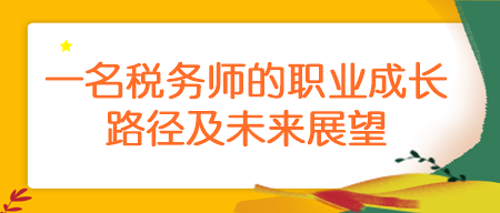 一名稅務師的職業(yè)成長路徑及未來展望