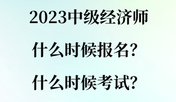 2023中級(jí)經(jīng)濟(jì)師什么時(shí)候報(bào)名？什么時(shí)候考試？