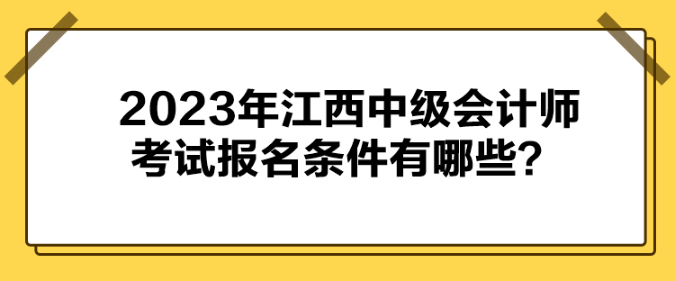 2023年江西中級會計師考試報名條件有哪些？