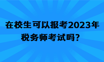 在校生可以報(bào)考2023年稅務(wù)師考試嗎？