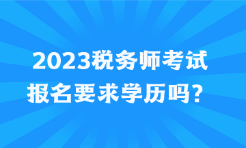 2023稅務師考試報名要求學歷嗎？