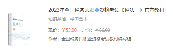 2023年全國稅務(wù)師職業(yè)資格考試《稅法一》官方教材