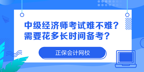 中級經(jīng)濟師考試難不難？需要花多長時間備考？