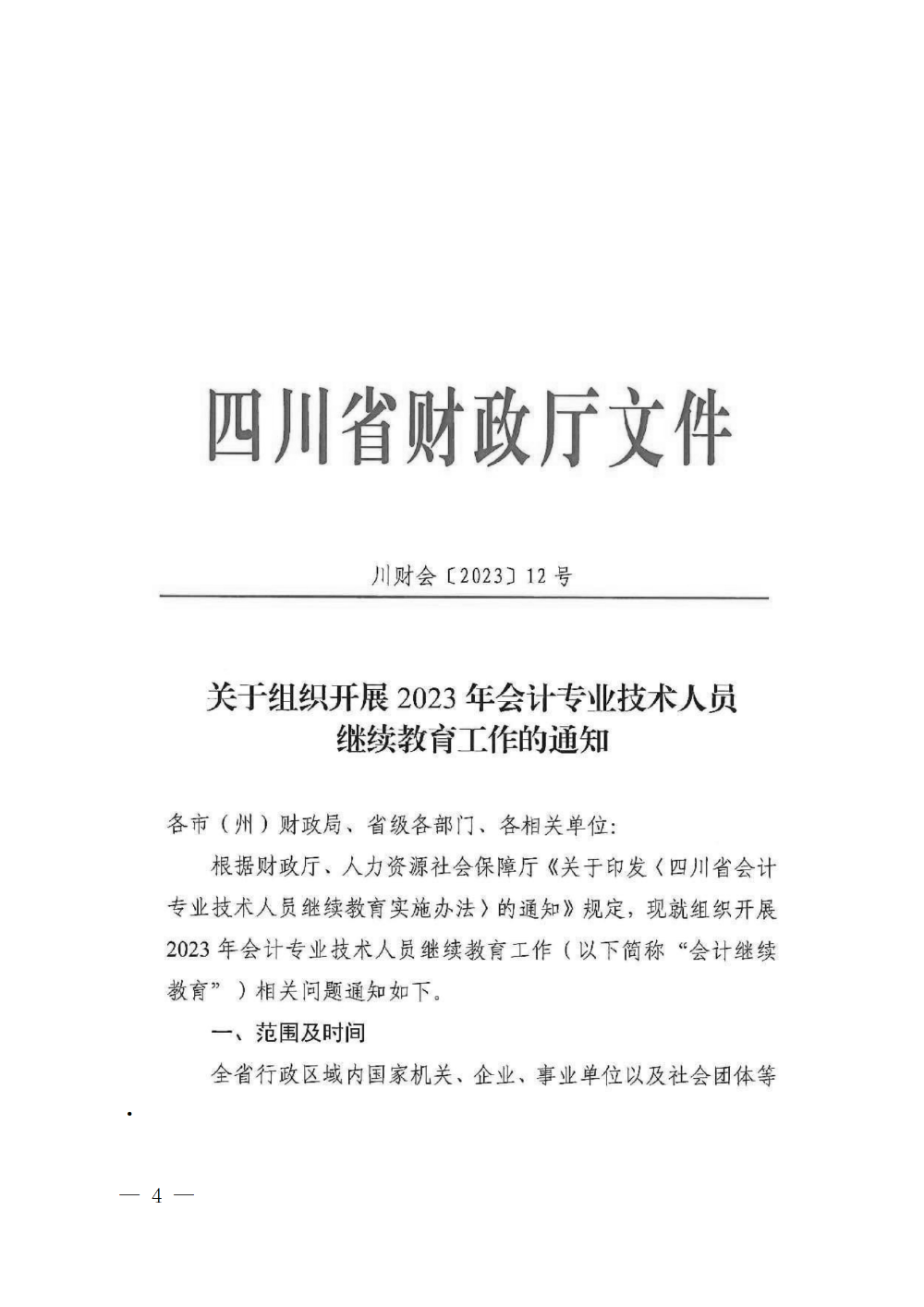 四川成都2023年會(huì)計(jì)專業(yè)技術(shù)人員繼續(xù)教育工作的通知