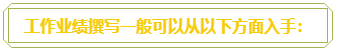 普通財務人員 高會評審工作業(yè)績平平？撰寫時該從哪入手？