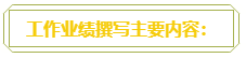 普通財務人員 高會評審工作業(yè)績平平？撰寫時該從哪入手？