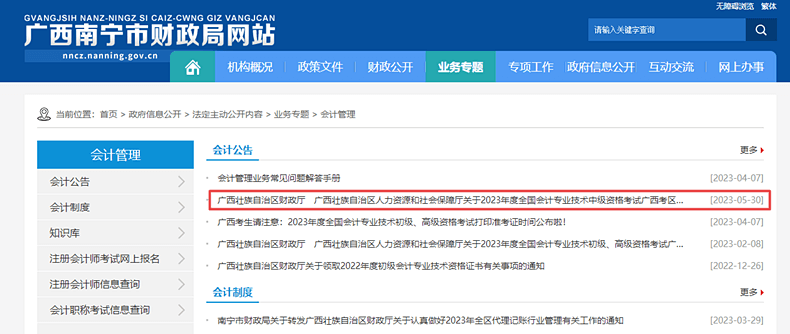 廣西南寧財(cái)政網(wǎng)站中級會計(jì)報(bào)名通知