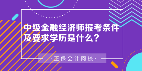 中級金融經(jīng)濟師報考條件及要求學(xué)歷是什么