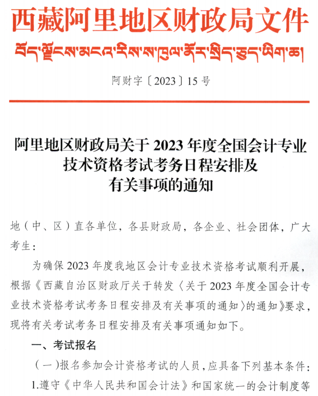 西藏阿里地區(qū)2023年中級(jí)會(huì)計(jì)職稱報(bào)名簡章公布