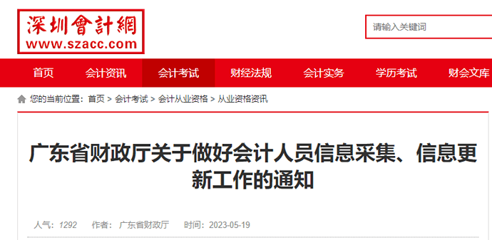 深圳轉發(fā)廣東關于做好會計人員信息采集、信息更新工作的通知