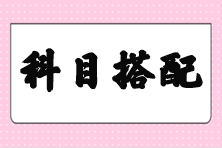 【答疑】剛過初級 注會(huì)備考先考哪幾個(gè)科目好些？