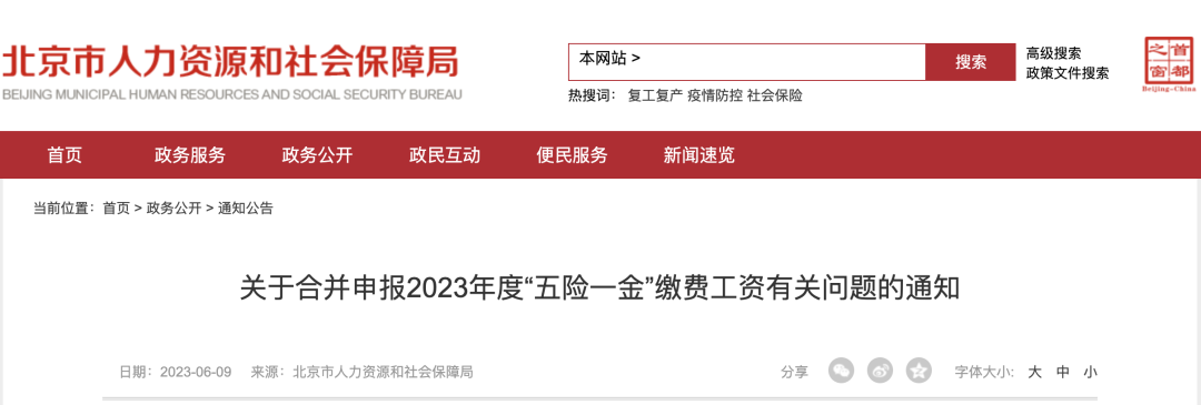 人社局最新通知：即日起，2023年五險一金合并申報正式開始！