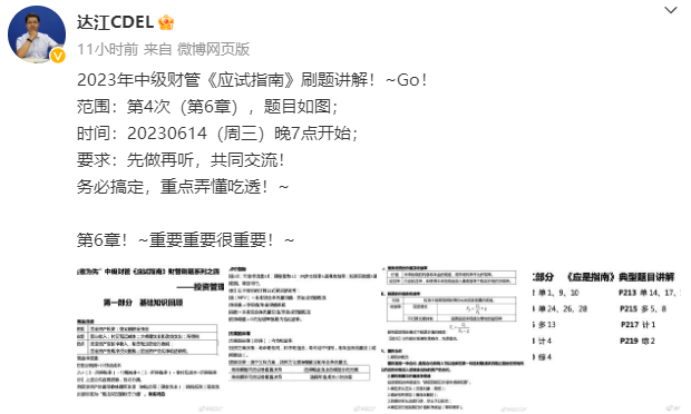 【達(dá)者為先】6月14日19時達(dá)江中級財務(wù)管理應(yīng)試指南刷題直播