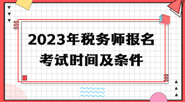 2023年稅務(wù)師報名考試時間及條件