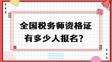 全國稅務(wù)師資格證有多少人報名？