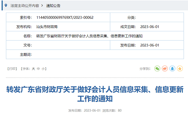 汕頭轉發(fā)廣東關于做好會計人員信息采集、信息更新工作的通知