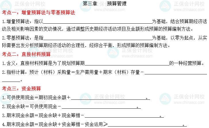 【默寫本】2023中級會計財務(wù)管理填空記憶——第三章 預(yù)算管理