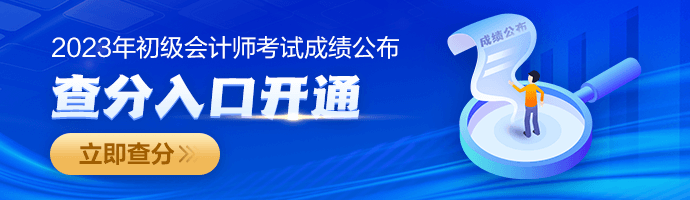 2023年初級會計職稱查分入口已開通