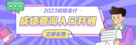 甘肅2023年初級(jí)會(huì)計(jì)資格考試查分入口開通啦~從哪里進(jìn)入查詢？