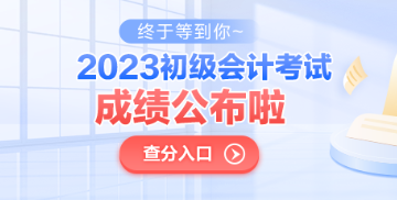 青海2023年初級(jí)會(huì)計(jì)考試成績(jī)公布了嗎？查分入口已開(kāi)通！