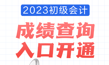 2023年安徽會(huì)計(jì)初級(jí)考試成績(jī)查詢?nèi)肟谝验_通！查分流程是怎樣的？