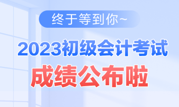 西藏2023年初級會計(jì)資格考試查分入口開通啦~查分后你需要關(guān)注這些