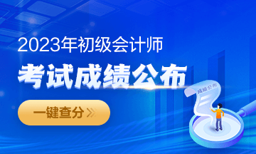 2023年福建初級會(huì)計(jì)成績查詢?nèi)肟陂_通啦~從哪里進(jìn)入查分？