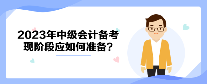 拒絕躺平！ 2023年中級(jí)會(huì)計(jì)備考現(xiàn)階段應(yīng)如何準(zhǔn)備？