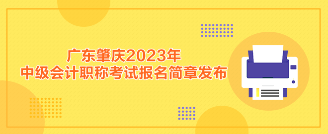 廣東肇慶2023年中級(jí)會(huì)計(jì)職稱(chēng)考試報(bào)名簡(jiǎn)章發(fā)布