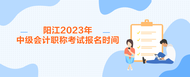 陽江2023年中級(jí)會(huì)計(jì)職稱考試報(bào)名時(shí)間