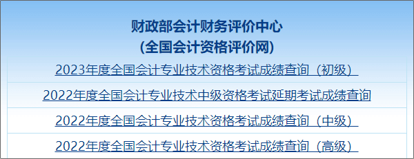 【圖文教學】2023年初級會計職稱考試成績查詢流程及步驟