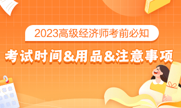 2023高級經(jīng)濟師考前必知：考試時間&考試用品&考場注意事項