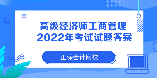 高級經濟師工商管理2022年考試試題答案