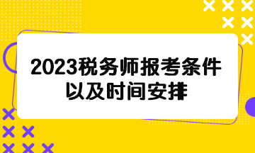 2023稅務(wù)師報(bào)考條件以及時(shí)間安排