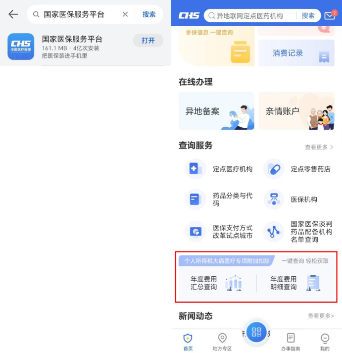 國家醫(yī)保服務(wù)平臺年度費用匯總查詢