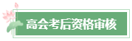 2023年高會成績公布后 還有這幾件事需要關(guān)注！