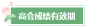 2023年高會成績公布后 還有這幾件事需要關(guān)注！