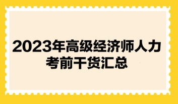 2023年高級經濟師《人力資源管理》考前干貨匯總