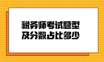 稅務師考試題型及分數(shù)占比多少？