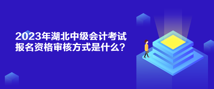 2023年湖北中級(jí)會(huì)計(jì)考試報(bào)名資格審核方式是什么？