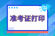 注冊會計師準(zhǔn)考證官網(wǎng)下載打不開怎么辦？