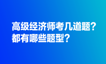 高級經(jīng)濟師考幾道題？都有哪些題型？