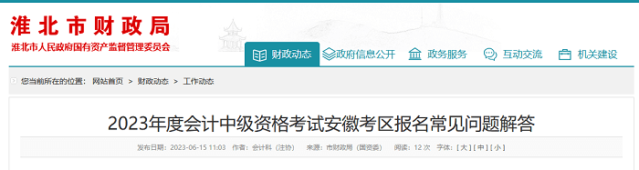 準北轉發(fā)2023年度會計中級資格考試安徽考區(qū)報名常見問題解答