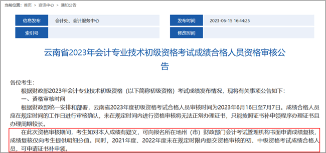 云南省2023年初級會計(jì)職稱考試成績復(fù)核時間：6月16日至7月7日