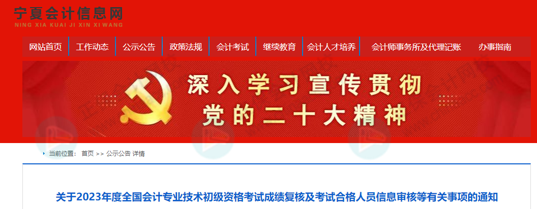 59分還有救？各地財(cái)政局陸續(xù)公布：2023初級(jí)成績(jī)復(fù)核通知！