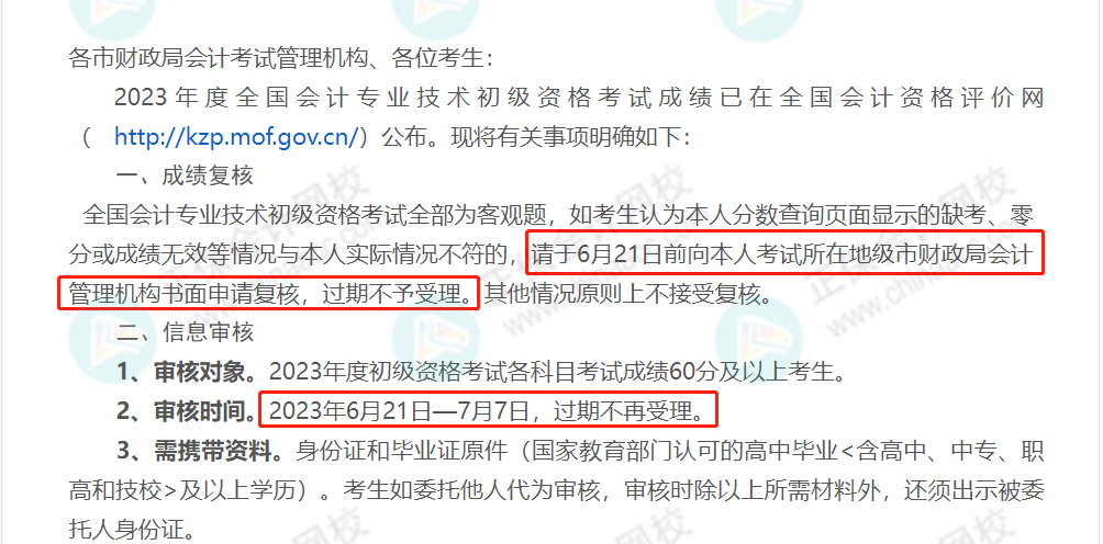 59分還有救？各地財(cái)政局陸續(xù)公布：2023初級(jí)成績(jī)復(fù)核通知！