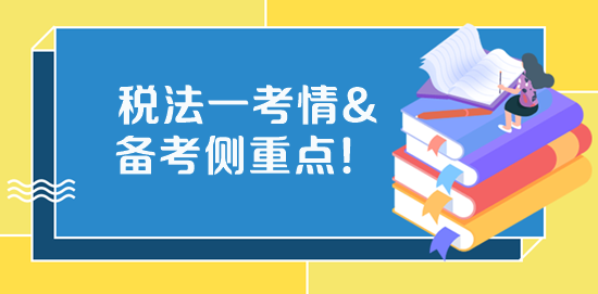 2023稅務(wù)師《稅法一》考試特點(diǎn)、學(xué)習(xí)側(cè)重點(diǎn)、備考方法